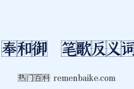 奉和御製笔歌反义词是什么意思的图片